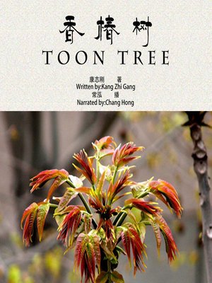 cover image of 香椿树